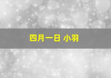 四月一日 小羽